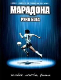 Постер к фильму Марадона: Рука бога смотреть онлайн на киного