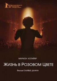 Постер к фильму Жизнь в розовом цвете (2007) смотреть онлайн на киного