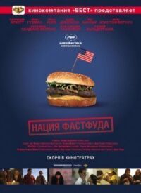 Постер к фильму Нация фастфуда (2006) смотреть онлайн на киного