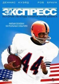 Постер к фильму Экспресс: История легенды спорта Эрни Дэвиса (2008) смотреть онлайн на киного
