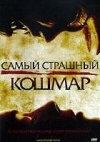 Постер к фильму Самый страшный кошмар смотреть онлайн на киного