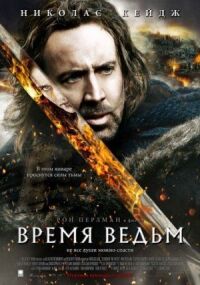 Постер к фильму Время ведьм смотреть онлайн на киного