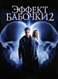 Постер к фильму Эффект бабочки 2 смотреть онлайн на киного