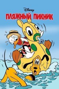 Постер к фильму Пляжный пикник смотреть онлайн на киного