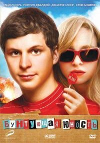 Постер к фильму Бунтующая юность (2009) смотреть онлайн на киного