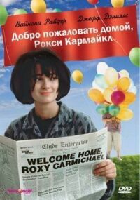 Постер к фильму Добро пожаловать домой, Рокси Кармайкл смотреть онлайн на киного