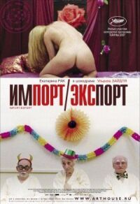 Постер к фильму Импорт-экспорт (2007) смотреть онлайн на киного