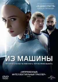 Постер к фильму Из машины смотреть онлайн на киного