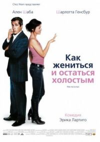 Постер к фильму Как жениться и остаться холостым смотреть онлайн на киного