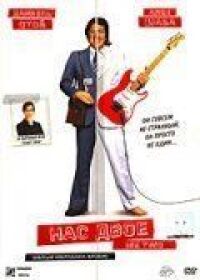 Постер к фильму Нас двое (2008) смотреть онлайн на киного