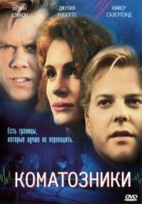 Постер к фильму Коматозники смотреть онлайн на киного