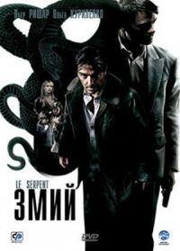 Постер к фильму Змий (2006) смотреть онлайн на киного