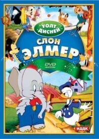 Постер к фильму Слон Элмер смотреть онлайн на киного
