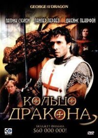 Постер к фильму Кольцо дракона смотреть онлайн на киного