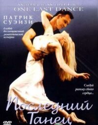 Постер к фильму Последний танец смотреть онлайн на киного