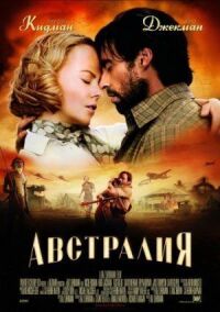 Постер к фильму Австралия смотреть онлайн на киного
