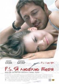 Постер к фильму P.S. Я люблю тебя смотреть онлайн на киного