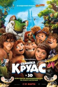 Постер к фильму Семейка Крудс смотреть онлайн на киного