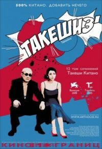 Постер к фильму Такешиз (2005) смотреть онлайн на киного
