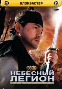 Постер к фильму Небесный легион смотреть онлайн на киного