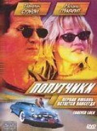 Постер к фильму Попутчики (2000) смотреть онлайн на киного