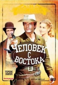 Постер к фильму Человек с востока смотреть онлайн на киного