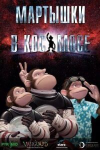 Постер к фильму Мартышки в космосе (2008) смотреть онлайн на киного