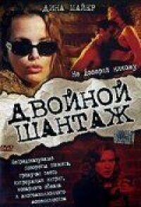 Постер к фильму Двойной шантаж (2005) смотреть онлайн на киного