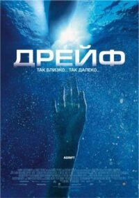 Постер к фильму Дрейф смотреть онлайн на киного