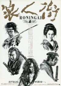 Постер к фильму Квартал ронинов (1990) смотреть онлайн на киного
