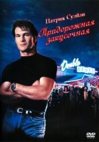 Постер к фильму Придорожная закусочная (1989) смотреть онлайн на киного