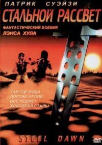 Постер к фильму Стальной рассвет (1987) смотреть онлайн на киного