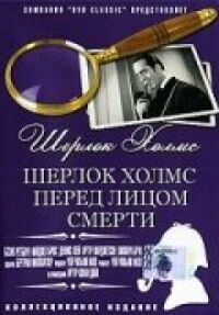 Постер к фильму Шерлок Холмс перед лицом смерти смотреть онлайн на киного