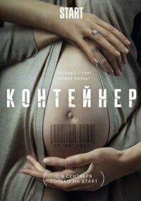 Постер к фильму Контейнер смотреть онлайн на киного