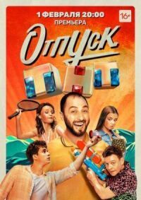 Постер к фильму Отпуск смотреть онлайн на киного