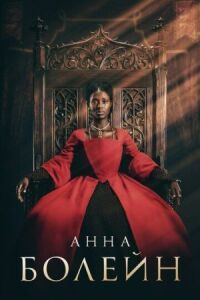 Постер к фильму Анна Болейн смотреть онлайн на киного