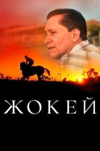 Постер к фильму Жокей смотреть онлайн на киного