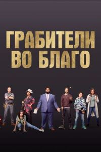 Постер к фильму Грабители во благо смотреть онлайн на киного