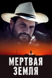 Постер к фильму Мертвая земля смотреть онлайн на киного