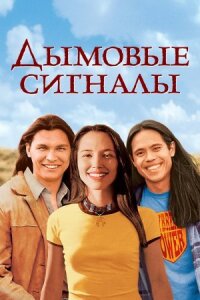 Постер к фильму Дымовые сигналы смотреть онлайн на киного