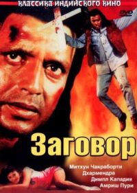 Постер к фильму Заговор смотреть онлайн на киного