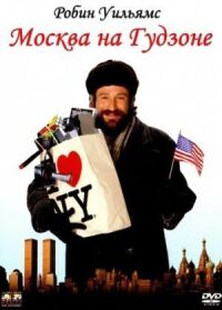 Постер к фильму Москва на Гудзоне смотреть онлайн на киного