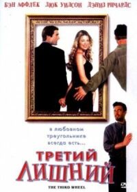 Постер к фильму Третий лишний (2001) смотреть онлайн на киного