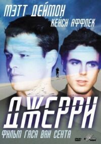 Постер к фильму Джерри смотреть онлайн на киного
