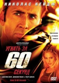 Постер к фильму Угнать за 60 секунд смотреть онлайн на киного