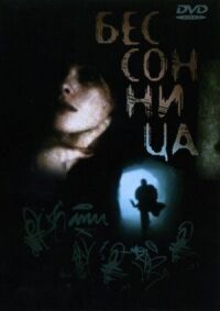 Постер к фильму Бессонница (1997) смотреть онлайн на киного
