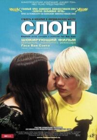 Постер к фильму Слон (2003) смотреть онлайн на киного