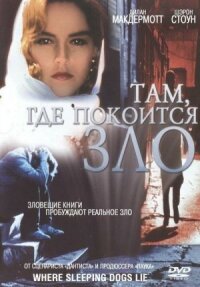 Постер к фильму Там, где покоится зло смотреть онлайн на киного