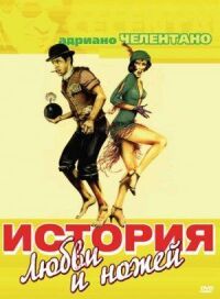 Постер к фильму История любви и ножей (1971) смотреть онлайн на киного