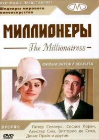 Постер к фильму Миллионеры смотреть онлайн на киного